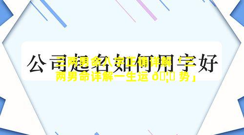 三两男命八字正确详解「三两男命详解一生运 🦍 势」